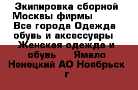 Экипировка сборной Москвы фирмы Bosco - Все города Одежда, обувь и аксессуары » Женская одежда и обувь   . Ямало-Ненецкий АО,Ноябрьск г.